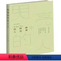 [正版] 书籍精神明亮的人 王开岭作者散文随笔自选集文学中国现当代随笔校园的精神启蒙书和美文鉴赏书古典之殇现当代书籍
