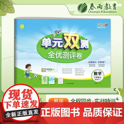 单元双测 三年级上册 小学数学 青岛版 2023年秋季新版教材同步单元期中期末专项复习真题测试卷练习册