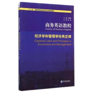 [M]商务英语教程 经济学和管理学经典定律-9787509631942