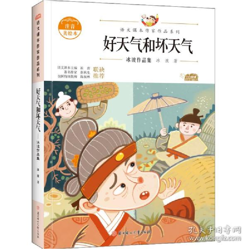 正版新书]好天气和坏天气 儿童文学 冰波冰波9787558553097
