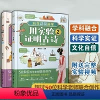 用实验证明古诗 [正版] 用实验证明古诗 全2册 6-8-10-12岁小学生儿童课外阅读古诗词含义典故引发科学思考动手