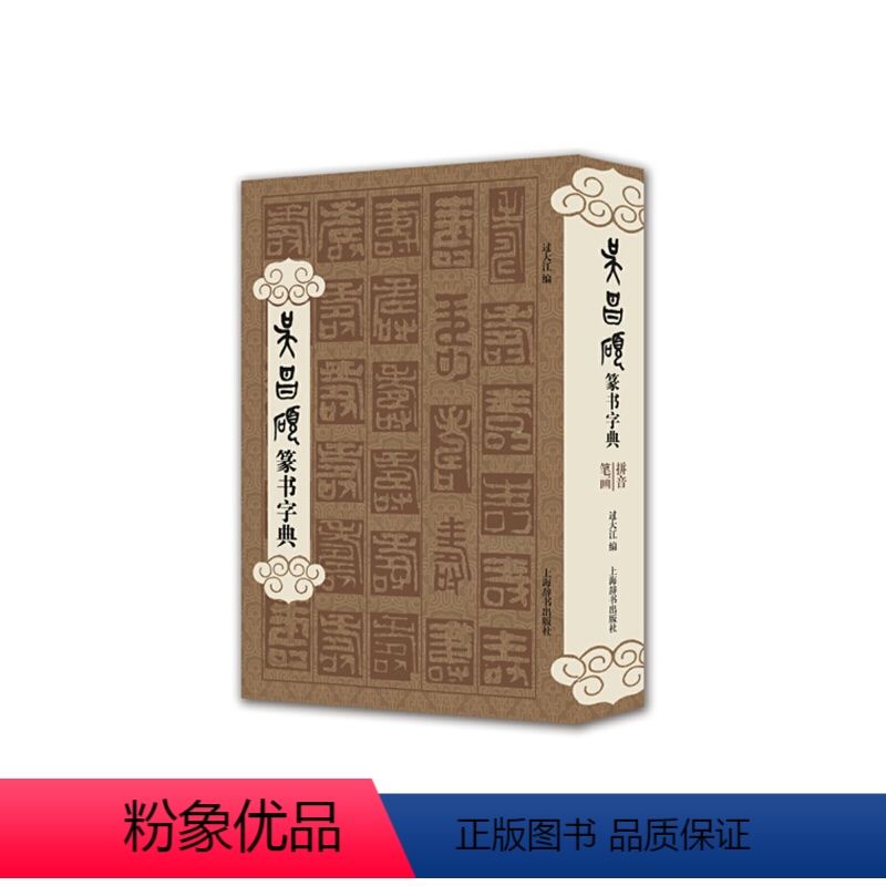 [正版]书籍吴昌硕篆书字典