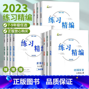 [上下册4本]世界历史+道德法治-人教版 九年级/初中三年级 [正版]2023秋练习精编初中七八九年级上下册中国历史道德