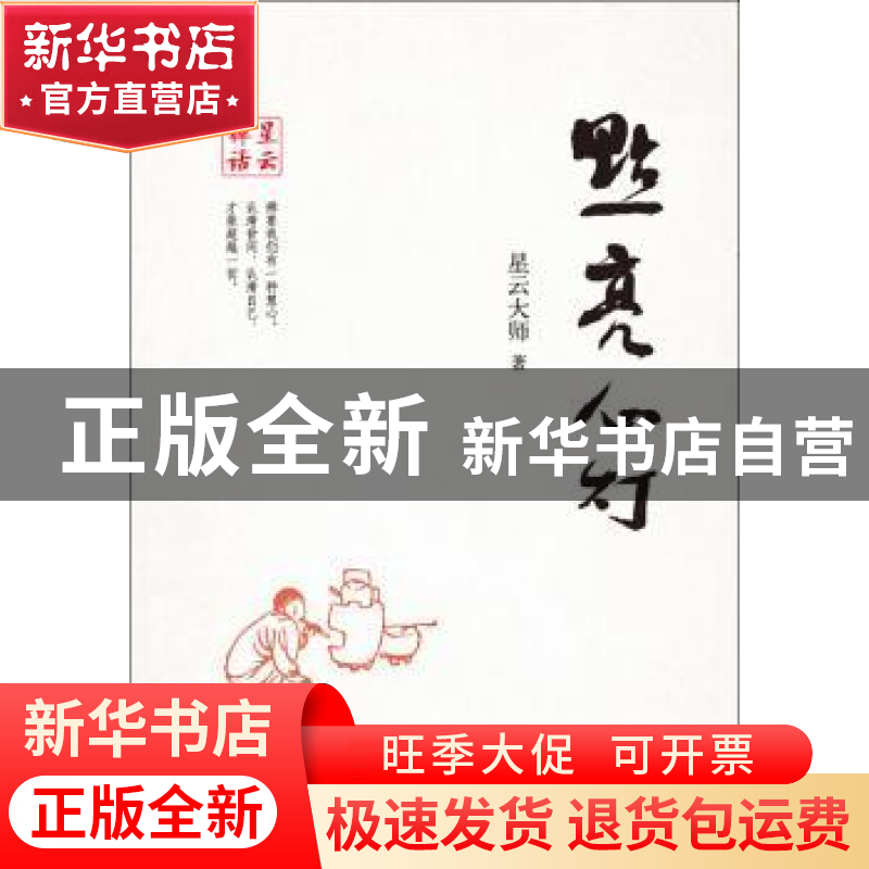 正版 点亮心灯 星云大师 著 中华书局 9787101105025 书籍