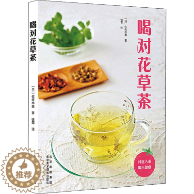 [醉染正版]喝对花草茶 北京美术摄影出版社 (日)佐佐木薰 著 徐蓉 译 饮食文化书籍