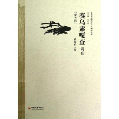 正版新书]赛乌素嘎查调查(蒙古族)黄健英9787513615037
