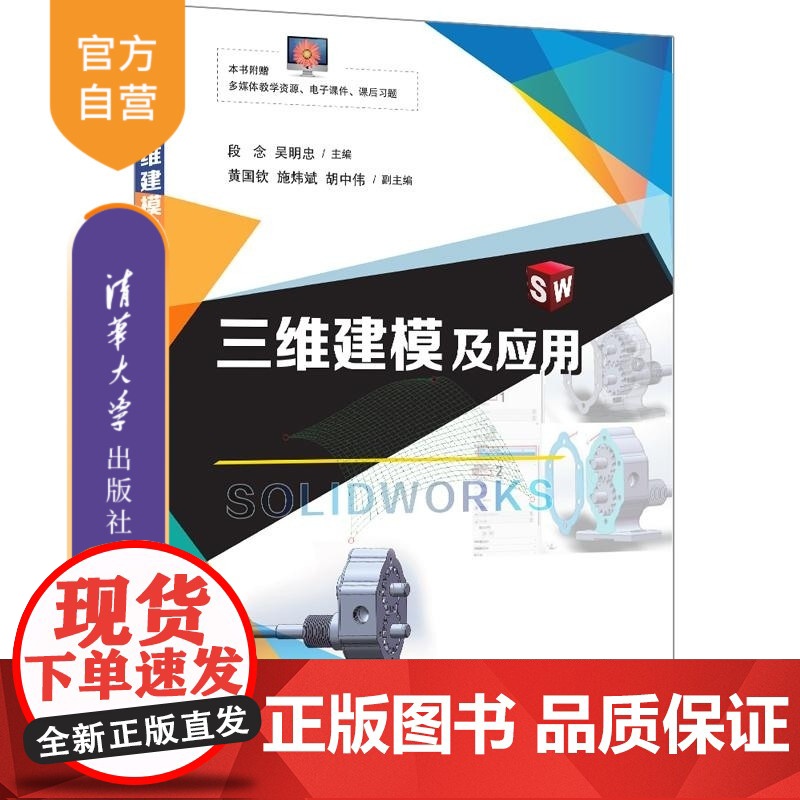 [正版新书]三维建模及应用 段念 吴明忠 黄国钦 施炜斌 胡中伟 清华大学出版社 三维建模