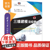 [正版新书]三维建模及应用 段念 吴明忠 黄国钦 施炜斌 胡中伟 清华大学出版社 三维建模