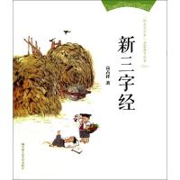 正版新书]新三字经高占祥9787300193571