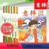 2022年108-113卷全6册 [正版]2022年共6本意林少年版合订本杂志108/109/110/111/112/1