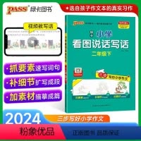 看图说话写话 二年级上 [正版]2024新版小学学霸看图说话写话二年级上册人教版每日一练阅读理解写话范文专项训练各地真题