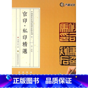 [正版]书店官印私印精选(秦-西汉)/中国历代篆刻精选必临系列 艺术字帖书籍 书法篆刻类书 山东浩瀚文化发展