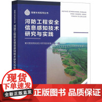 河防工程信息感知技术研究与实践 黄河勘测设计研究院有限公司 图书书籍正版