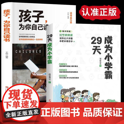29天成为小学霸+孩子为你自己读书全2册正版书籍育儿书籍父母必读高效培养孩子学习力抗压力快乐学习解决厌学问题家庭教育育儿