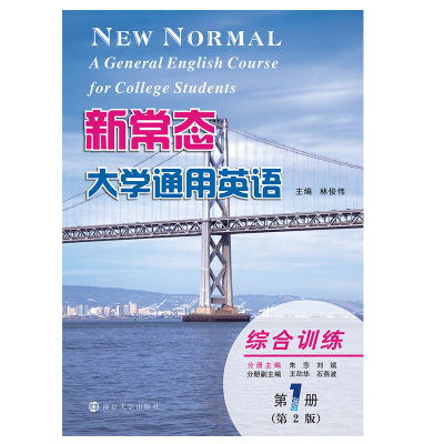 [M]新常态大学通用英语(综合训练第1册第2版)-9787305175138