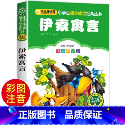 伊索寓言 [正版]伊索寓言 儿童小学生版彩图注音版一二三年级阅读课外书阅读书目 6-8-10岁少儿阅读中国传统文化经典