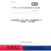 [正版]纸版图书GB/T 23296.2-2009食品接触材料 高分子材料 食品模拟物中1,3-丁二烯的测定