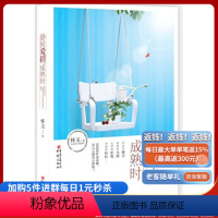 [正版]《静候爱情成熟时》真爱的叶茂花繁,有几人能安心静候?