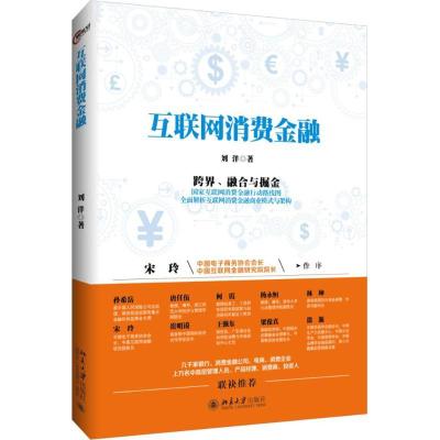 正版新书]互联网消费金融刘洋9787301272978