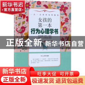 正版 女孩的第一本行为心理学书 彩云心理 中国纺织出版社 978751