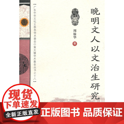 晚明文人以文治生研究 周榆华著 广东高等教育出版社 正版书籍