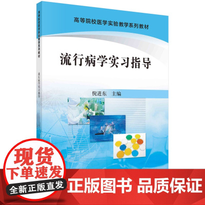 流行病学实习指导