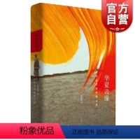 [正版]书籍 华夏边缘 历史记忆与族群认同 王明珂成名作 理解中国历史与民族的关键读本 从边缘视角解读族群现象 上海人