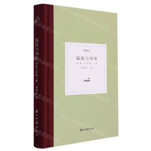 [N]温故与知新(荣新江序跋二集)(精)/日知文丛-9787554028254
