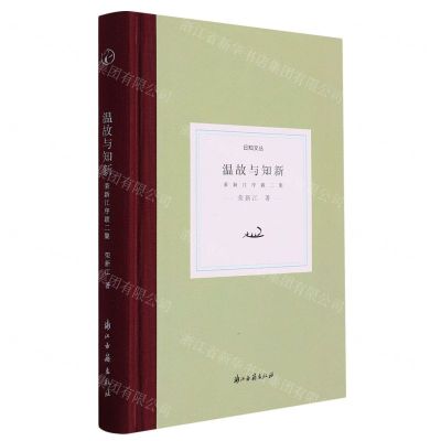 [N]温故与知新(荣新江序跋二集)(精)/日知文丛-9787554028254