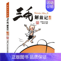 三毛解放记 [正版] 三毛流浪记全集彩图注音版书籍三毛从军记全集解放记新生记百趣记二三年级必读课外书6-12岁班主任老师
