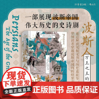 汗青堂丛书148:波斯人 万王之王的时代 伊朗古代史 马其顿亚历山大 波斯史 世界史 古代史 世界知识出版社