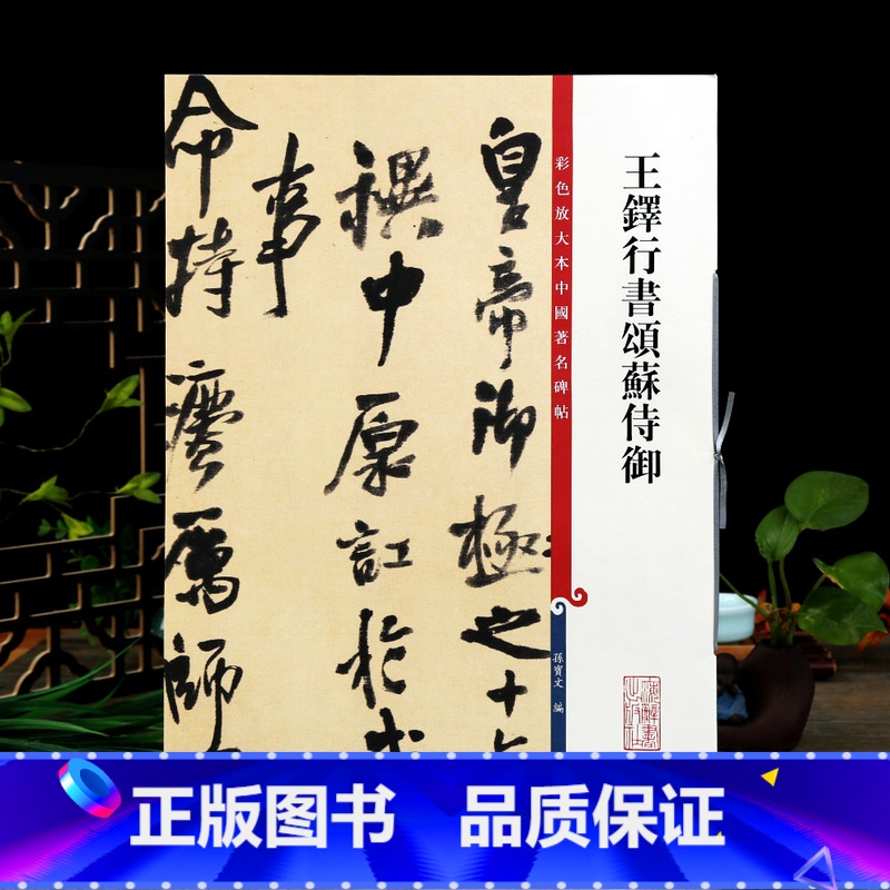 [正版]王铎行书颂苏侍御 彩色放大本中国著名碑帖繁体旁注孙宝文行书毛笔字帖书法成人学生临摹墨迹上海辞书出版社学海轩