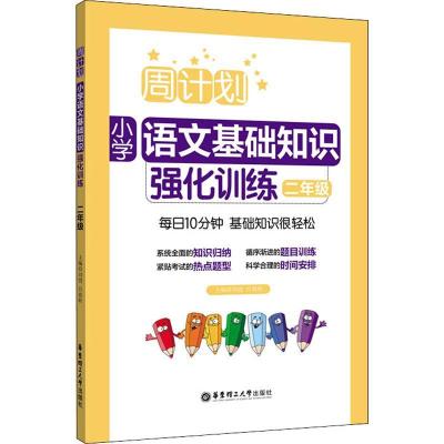 正版新书]周计划 小学语文基础知识强化训练 2年级刘弢978756285