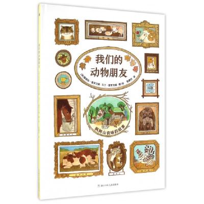 我们的动物朋友(精)(美)爱丽丝·普罗文森//马丁·普罗文森|译者:陈静抒...9787534295867