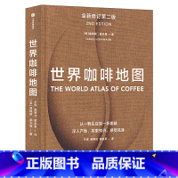 [正版]世界咖啡地图 修订第二版 詹姆斯霍夫曼 咖啡圣经 咖啡迷想收藏的指南 咖啡豆 咖啡基础 虹吸壶 世界咖啡文化书