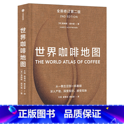 [正版]世界咖啡地图 修订第二版 詹姆斯霍夫曼 咖啡圣经 咖啡迷想收藏的指南 咖啡豆 咖啡基础 虹吸壶 世界咖啡文化书