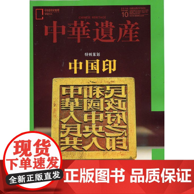 [中国印专辑][闪电]中华遗产杂志(2019年10月)中国印专辑