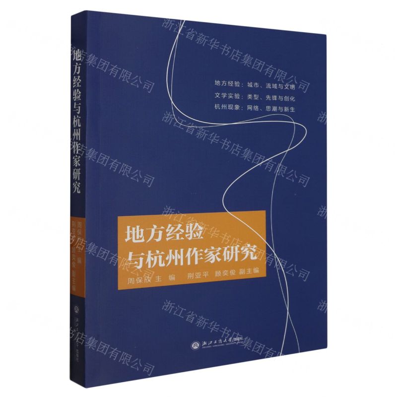 [N]地方经验与杭州作家研究-9787517857853