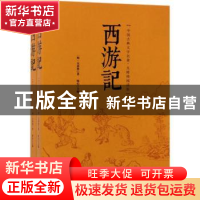 正版 西游记 (明)吴承恩著 中国华侨出版社 9787511368850 书籍