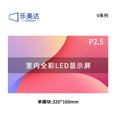 乐美达 LED显示屏室内全彩广告屏P2.5会议室电子屏单模块320*160mm LP2.5V61D