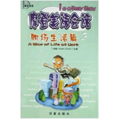 正版新书]摩登美语会话--职场生活篇于瑞愉9787806566497