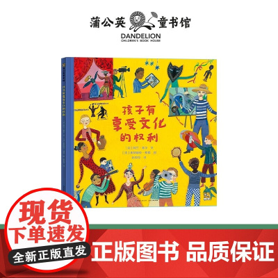 孩子有享受文化的权利 3-6岁 阿兰·塞尔 著 儿童绘本