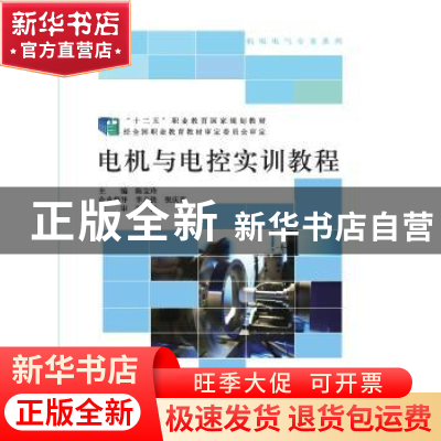 正版 电机与电控实训教程 陈宝玲 北京师范大学出版社 9787303235
