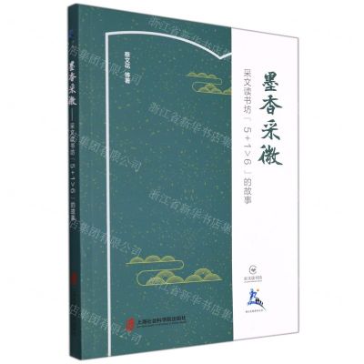 [N]墨香采微(采文读书坊5+1>6的故事)-9787552035810