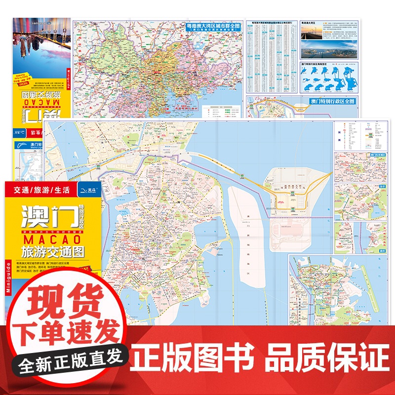 2024正版澳门特别行政区旅游交通全图 港澳大湾区城市群全图澳门历史城区氹仔岛、路环岛、珠海旅游交通图 防水耐折撕不烂地