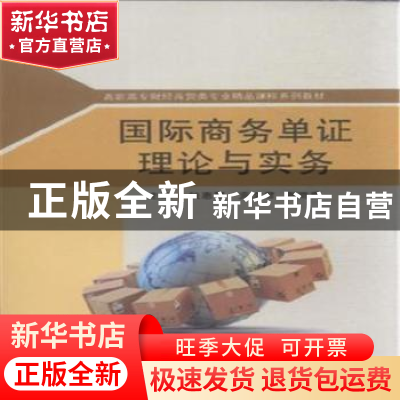 正版 国际商务单证理论与实务 钱惠琴,贡文君,蒯晓蕾主编 苏州