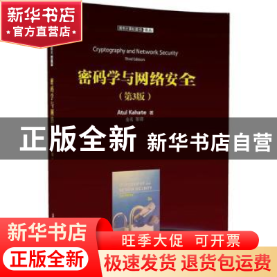 正版 密码学与网络安全 Atul Kahate著 清华大学出版社 978730247