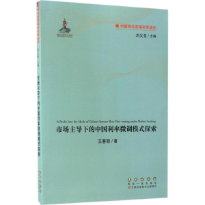 [M]市场主导下的中国利率微调模式探索-9787544546454