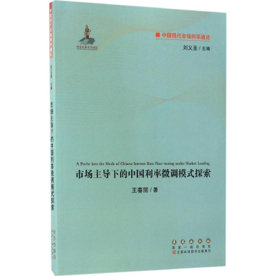 [M]市场主导下的中国利率微调模式探索-9787544546454