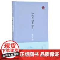 汉魏六朝文精选(名家视角丛书) 曹道衡 凤凰出版社 正版书籍